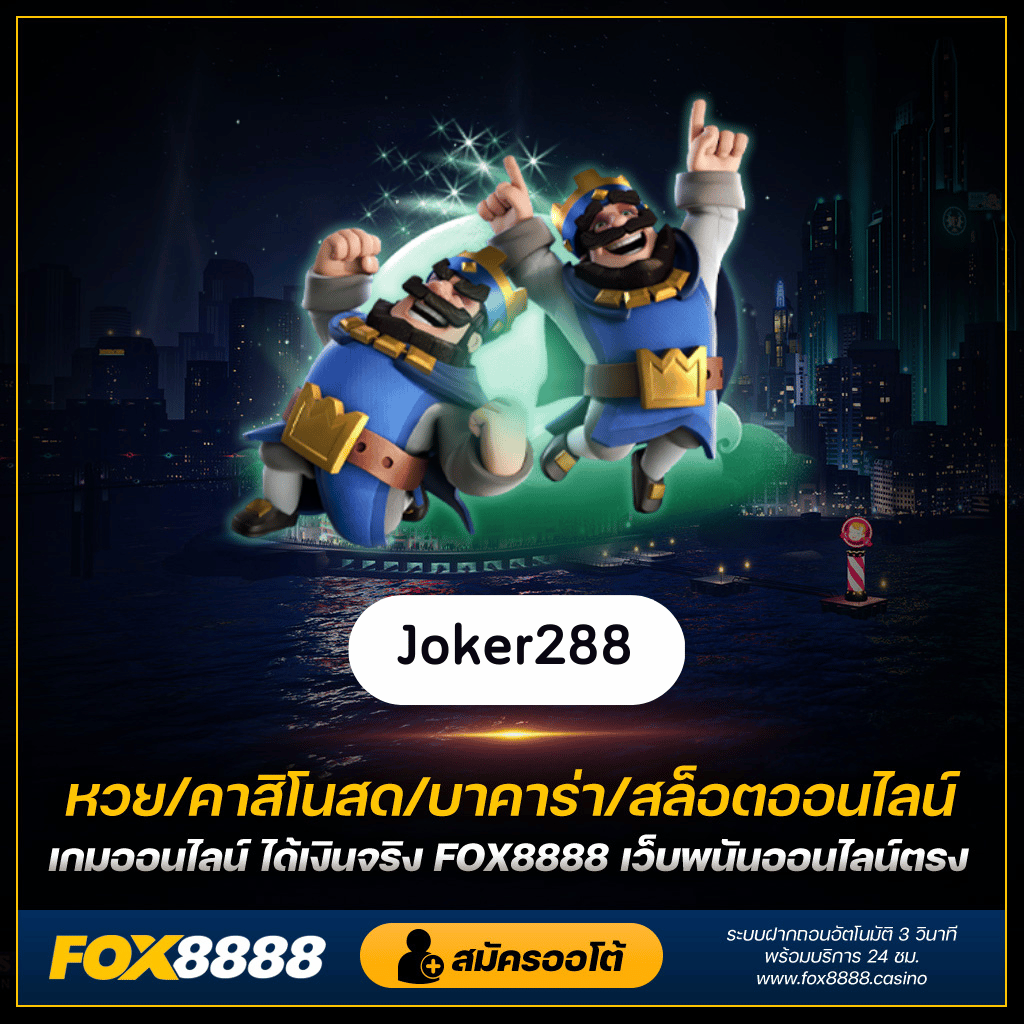Joker288 Joker288 เกมสล็อต ที่แจกโบนัสเยอะที่สุด Joker288 ทางเข้า